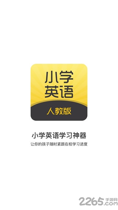 小学英语听力口语学习100分手机版