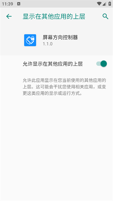 屏幕方向控制器app