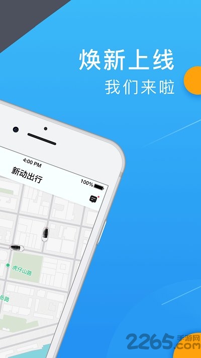 新动出行客户端