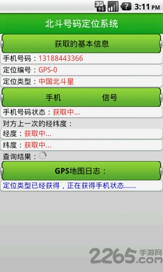 北斗手机定位系统app