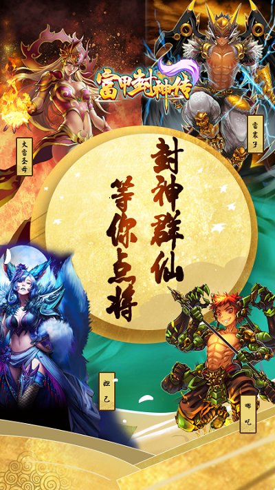 富甲封神传bt版