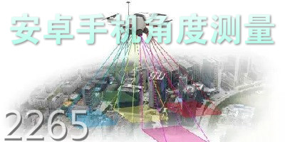 角度测量软件