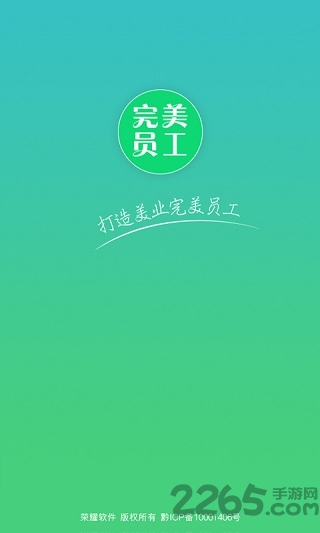 完美员工软件