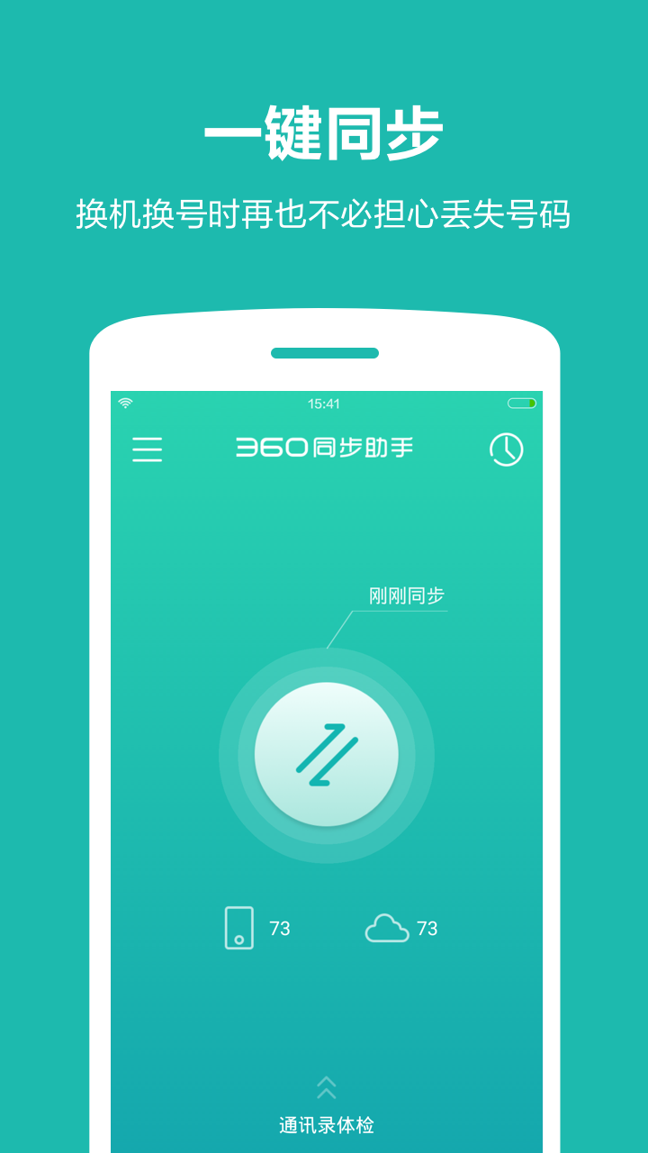 360同步助手手机版