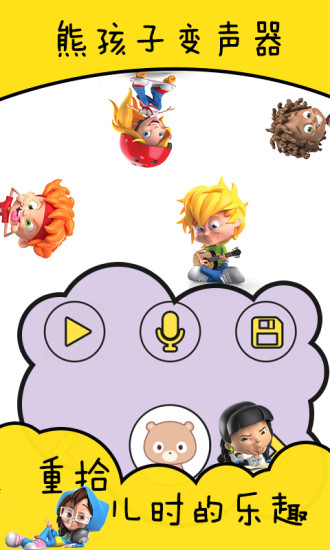 熊孩子变声器