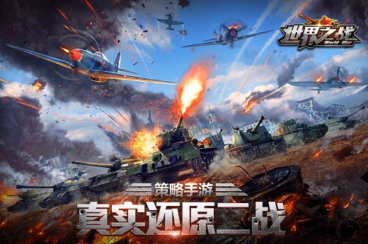 世界之战腾讯版