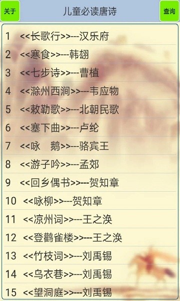 儿童必读唐诗手机版