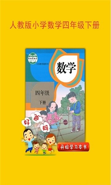 人教小学数学四下软件