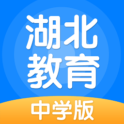 湖北教育app中学版