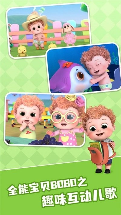 全能宝贝bobo儿歌app