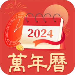 新万年历app
