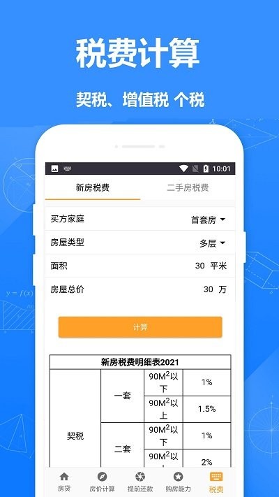 安居房贷计算器app