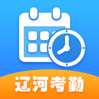 2024辽河考勤最新版