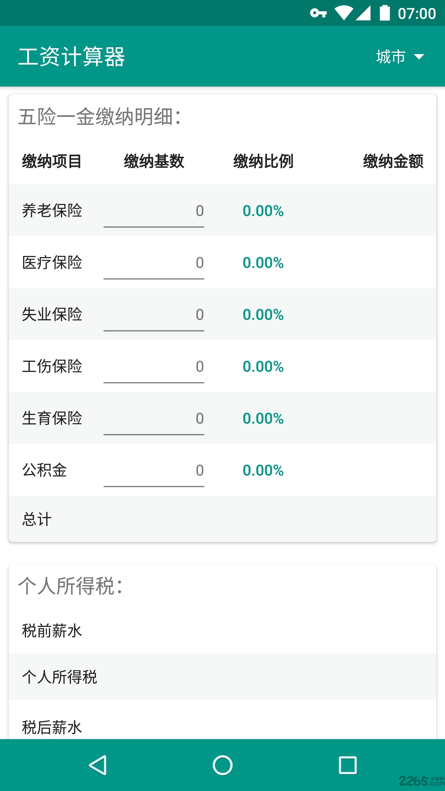 工资计算器2018
