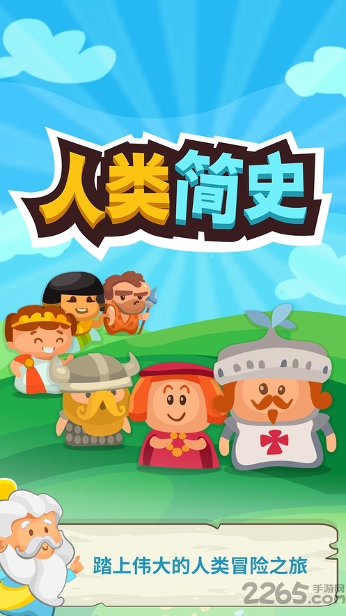 智人进化游戏
