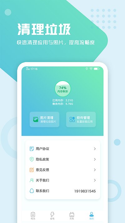 电池手机管理客户端