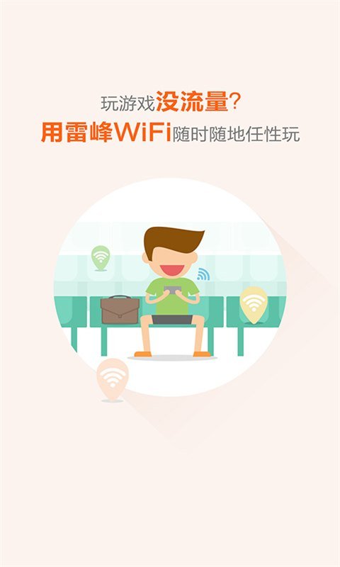 雷锋wifi手机版下载