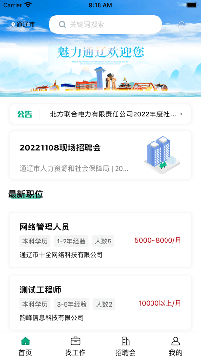 通辽就业创业app