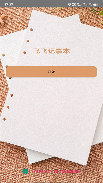 飞飞记事本app下载
