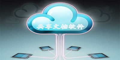 共享文档软件