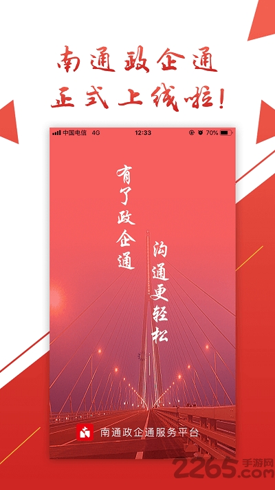 南通政企通app