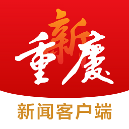 重庆日报电子版(改名新重庆新闻客户端)