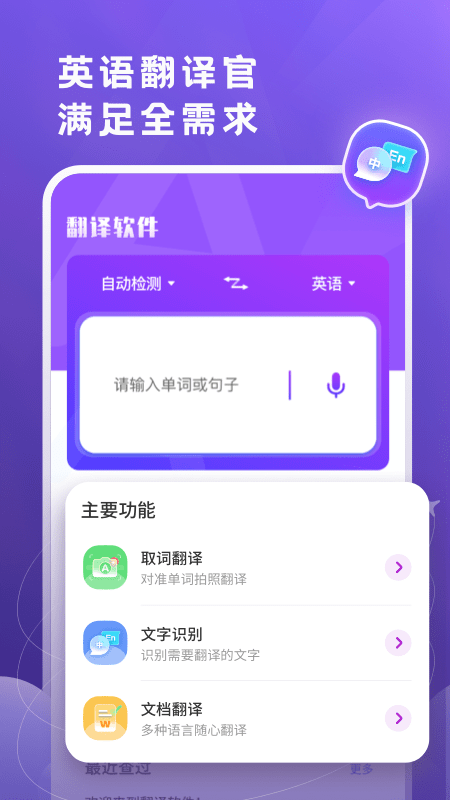 英文翻译官app