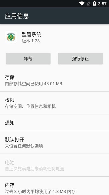 监管系统安卓版(JGXT)