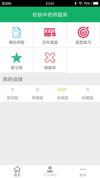 初级中药师题库app