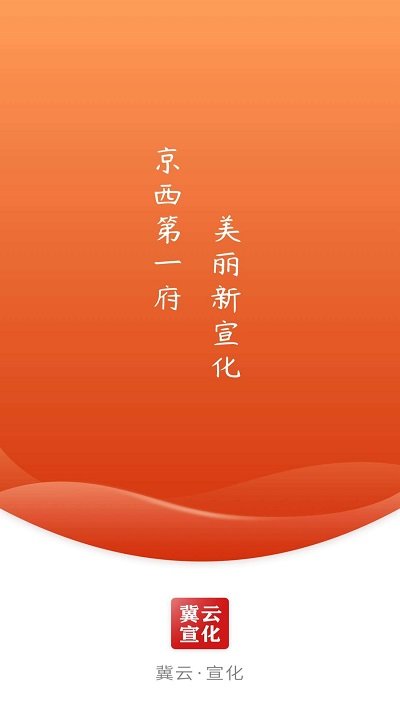 冀云宣化手机版