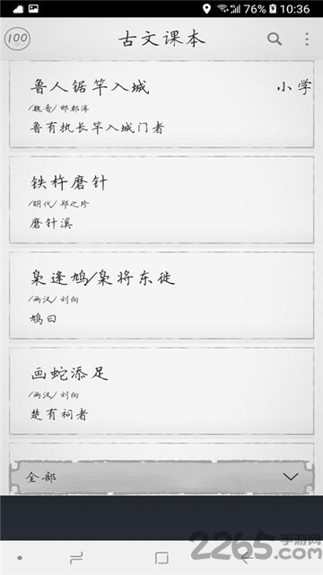 古文课本手机版