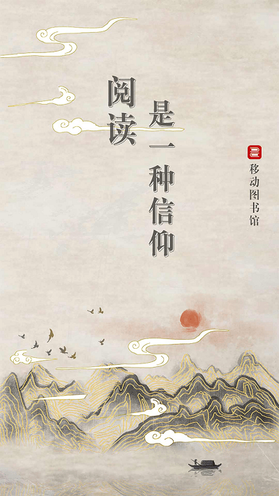 移动图书馆公图版最新版本