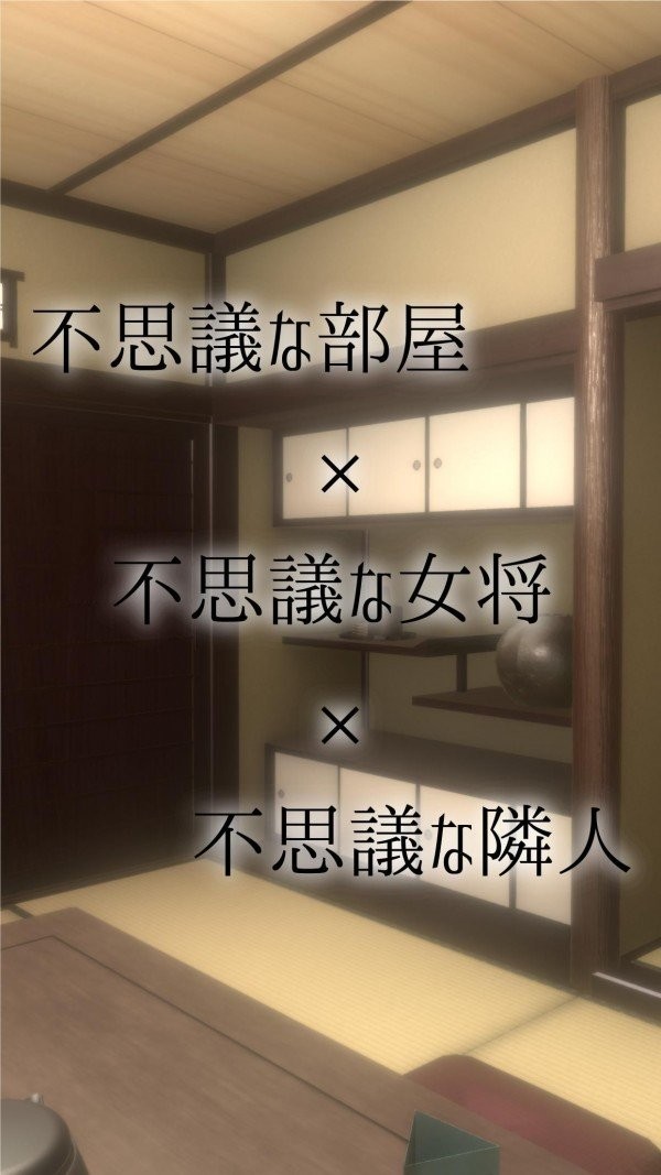 旅馆脱出游戏(旅館脱出)