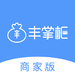 丰掌柜商家版官方版