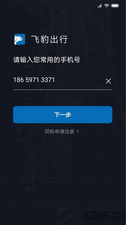 飞豹司机端官方新版本