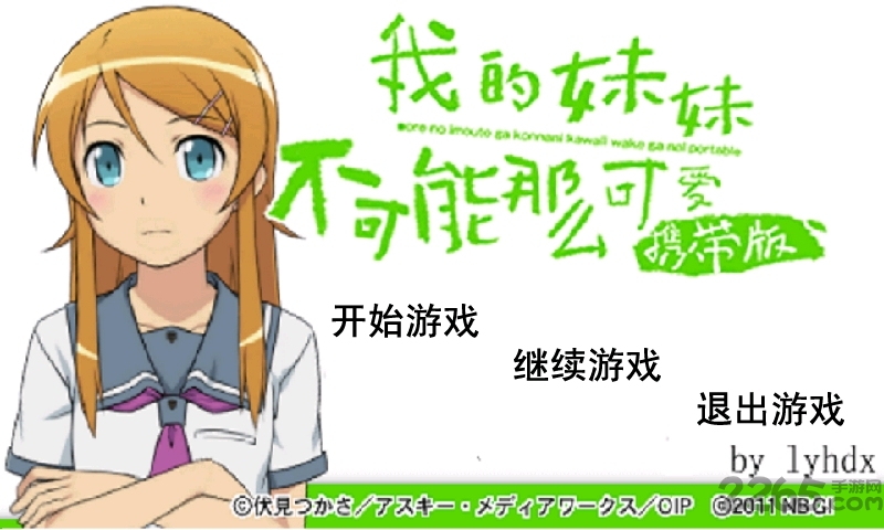 我的妹妹不可能这么可爱携带版