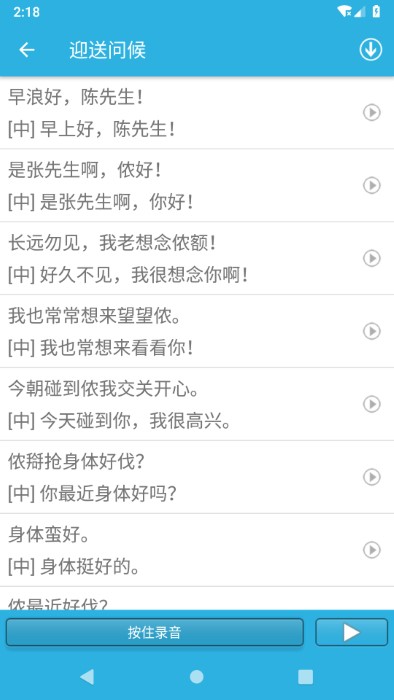 学说上海话app