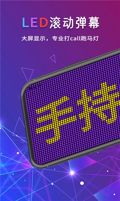 手持led字幕跑马灯app