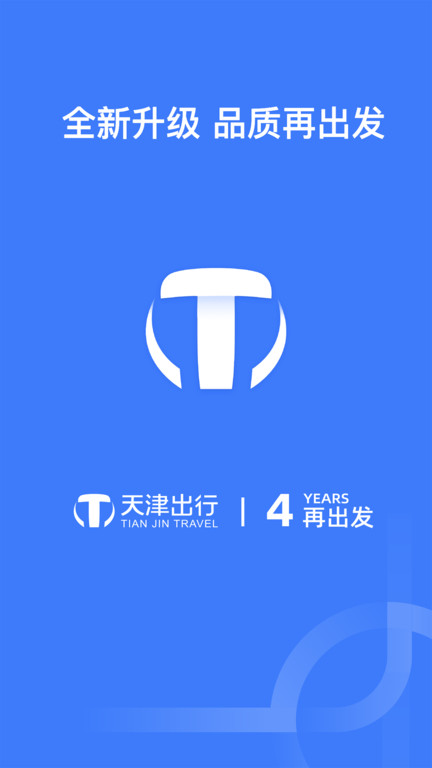 天津出行网约车官方版