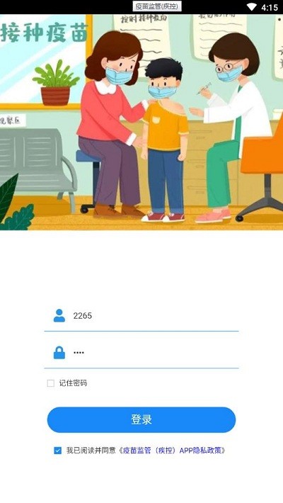 疫苗监管app下载