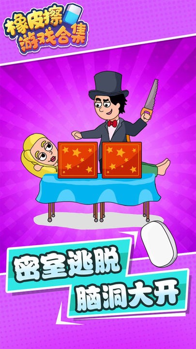 橡皮擦游戏合集官方版下载