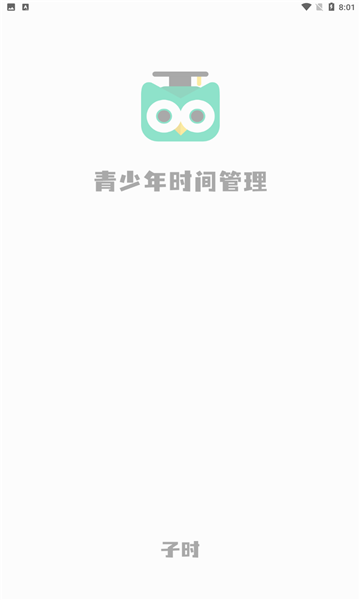 子时官方版