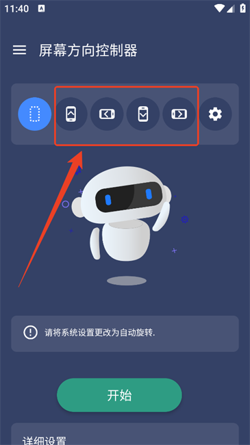 屏幕方向控制器app