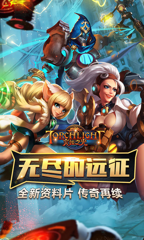 火炬之光腾讯版
