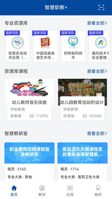 智慧职教+官方版
