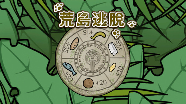 荒岛逃脱游戏