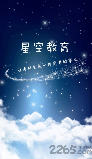 星空考研学堂app