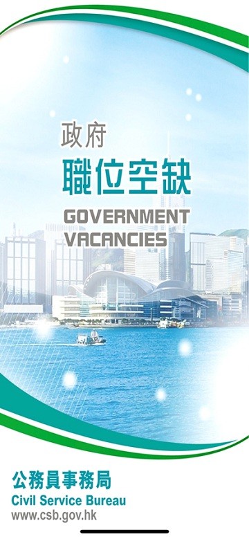 香港政府职位空缺官方版下载