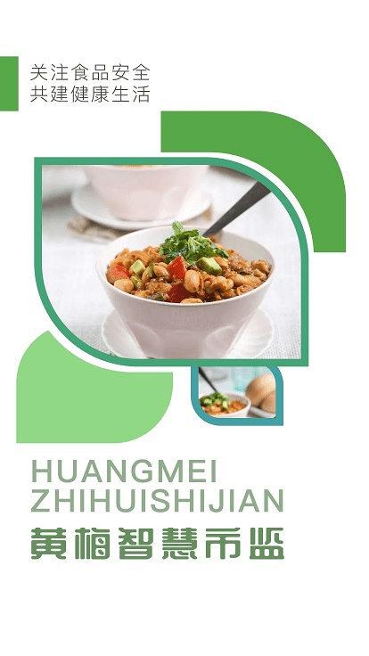 黄梅智慧市监app
