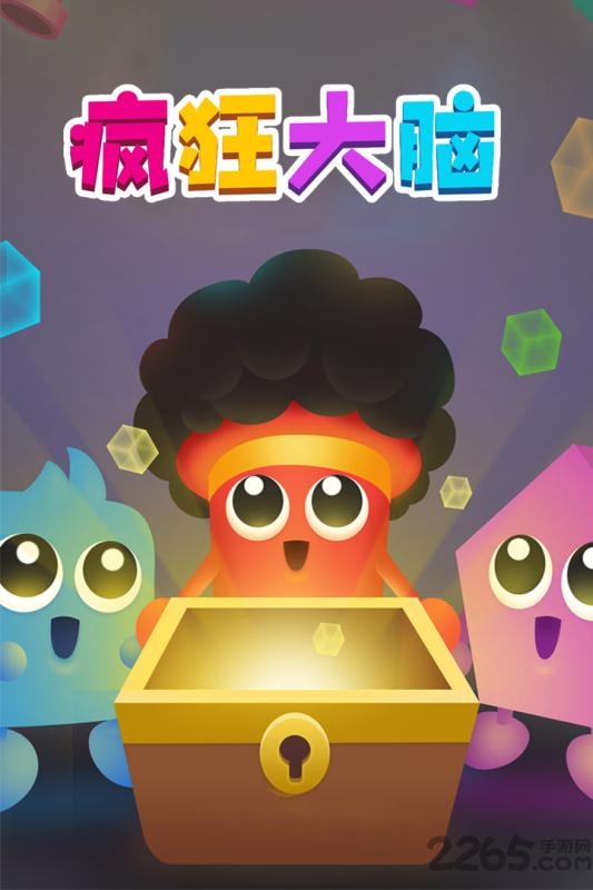 疯狂大脑游戏